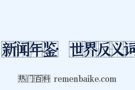 新闻年鉴·世界反义词是什么意思的图片